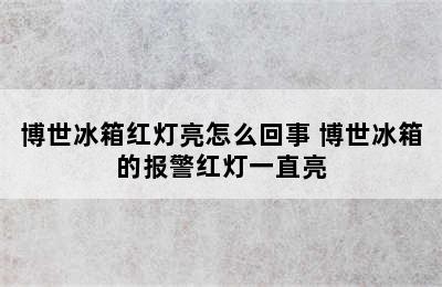 博世冰箱红灯亮怎么回事 博世冰箱的报警红灯一直亮